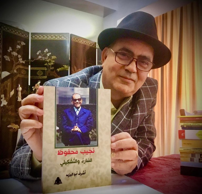نجيب محفوظ | السَّاردُ والتَّشْكيلي