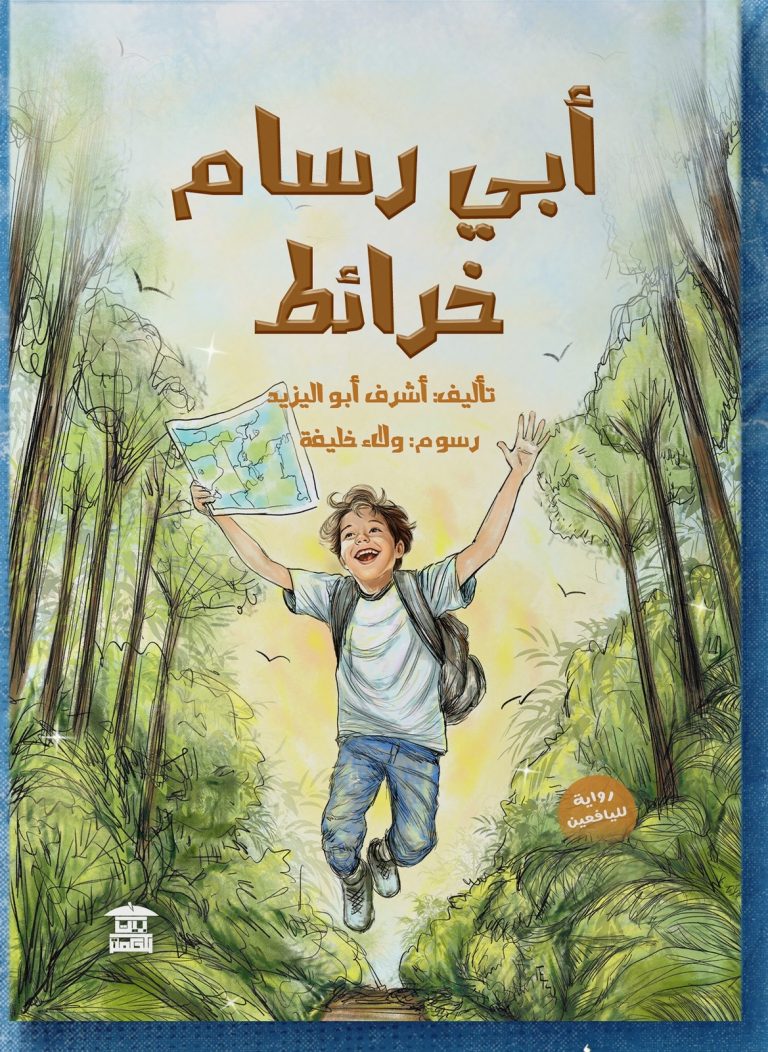 (أَشْرَفْ أبو اليَزيدْ) يكتب للنَّاشئة: (أبي رَسَّامُ خرائِط)