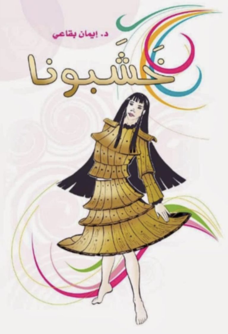 “خشبونا” مآلات الطموح والانعتاق