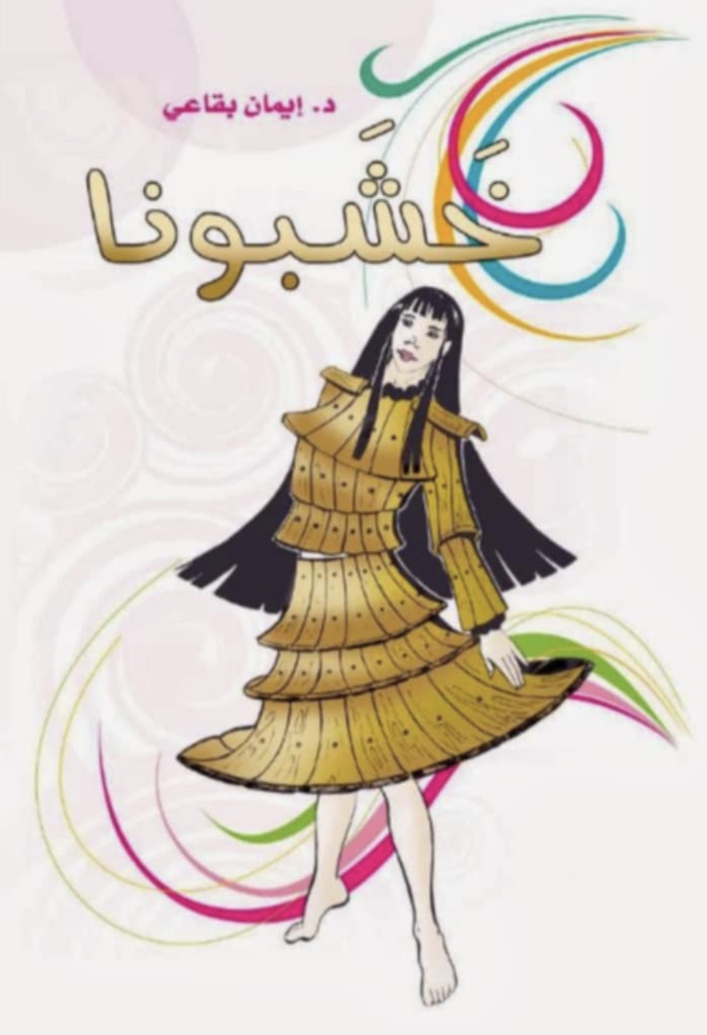 “خشبونا” مآلات الطموح والانعتاق