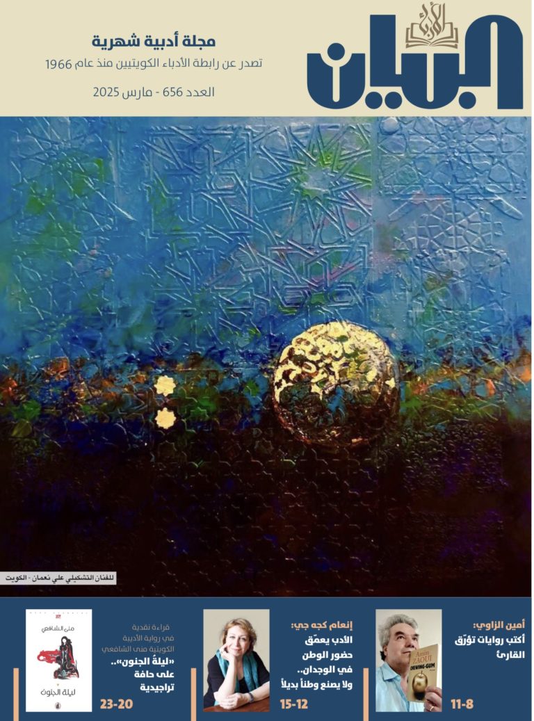 مجلة البيان الكويتية تحاور أمين الزاوي وأنعام  كجه جي