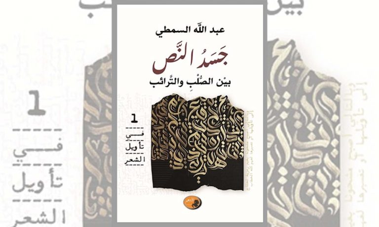 New Release by Poet and Critic Abdullah Al-Samti: “The Body of the Text Between the Spine and the Ribs”