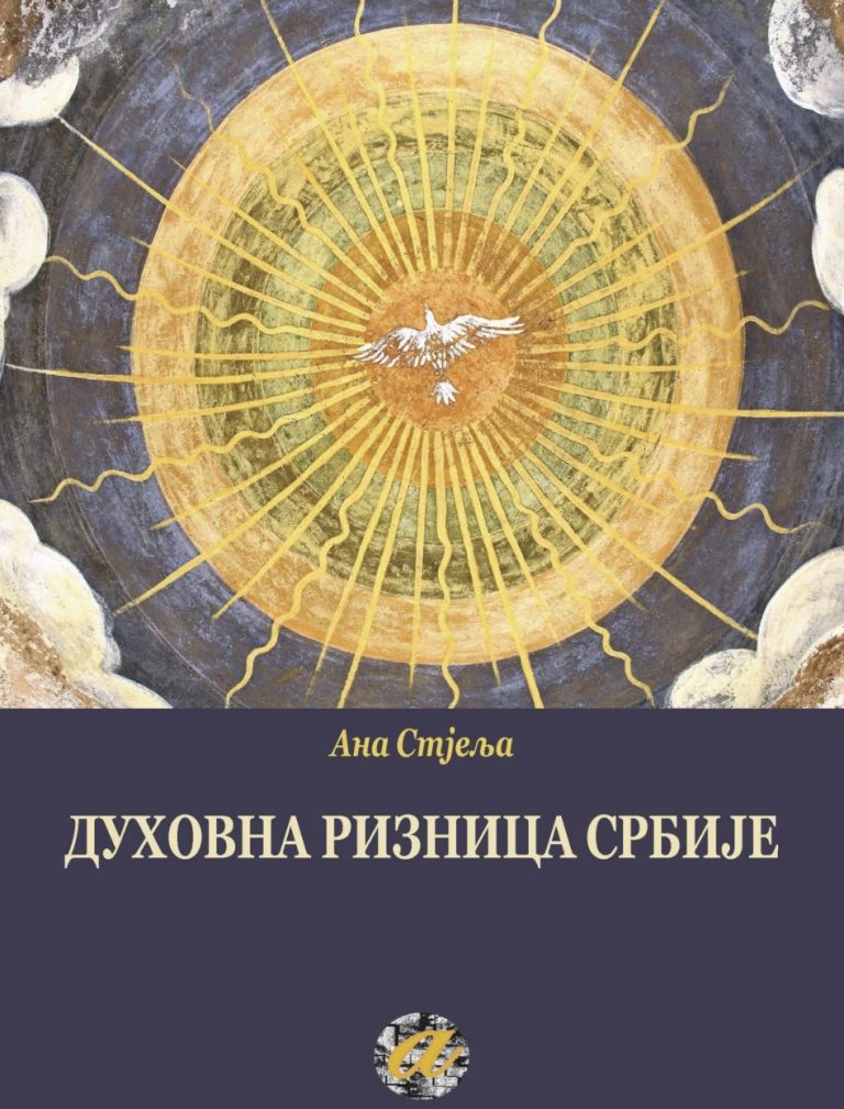 الكنز الروحي لصربيا: الكنائس والأديرة الأرثوذكسية