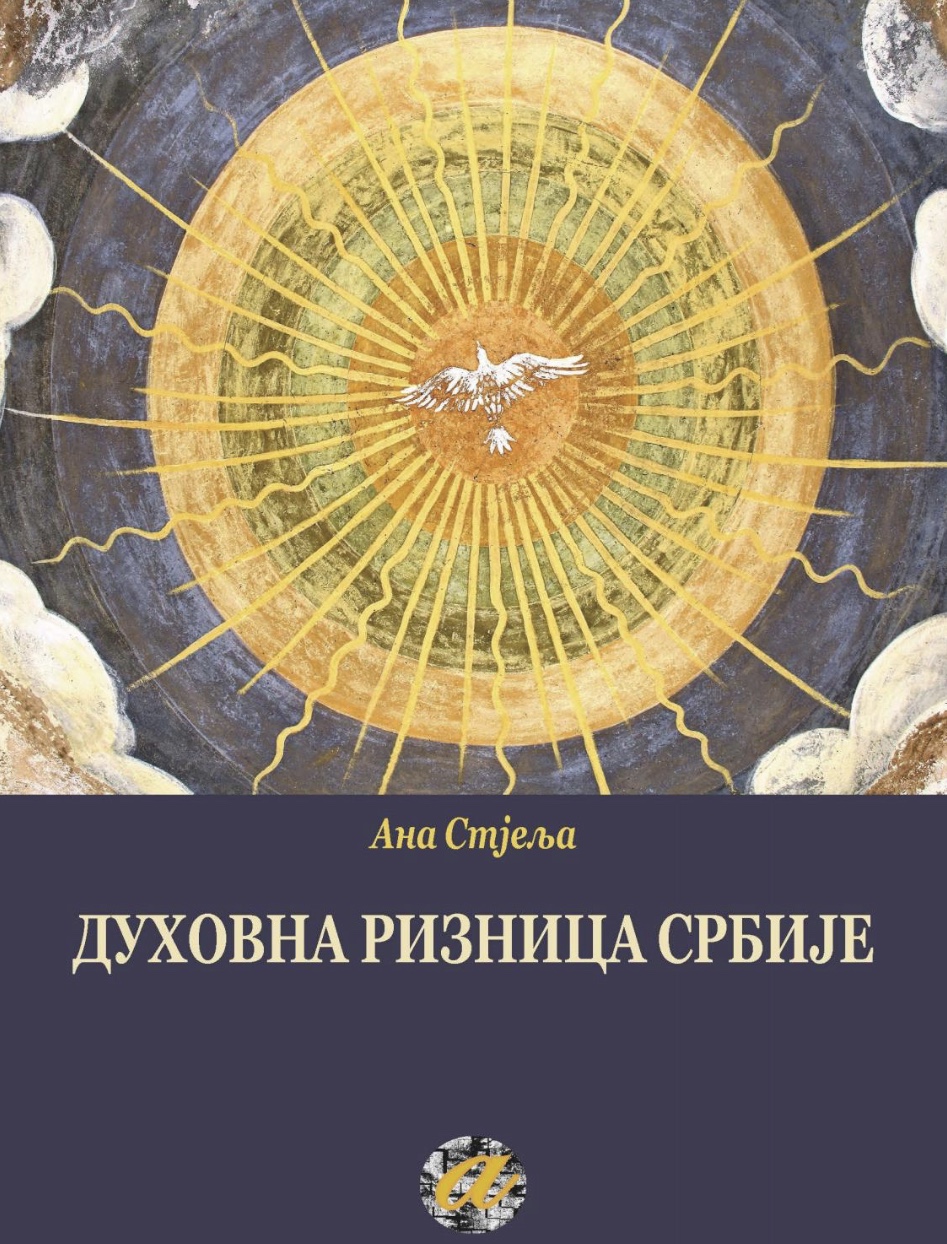 الكنز الروحي لصربيا: الكنائس والأديرة الأرثوذكسية