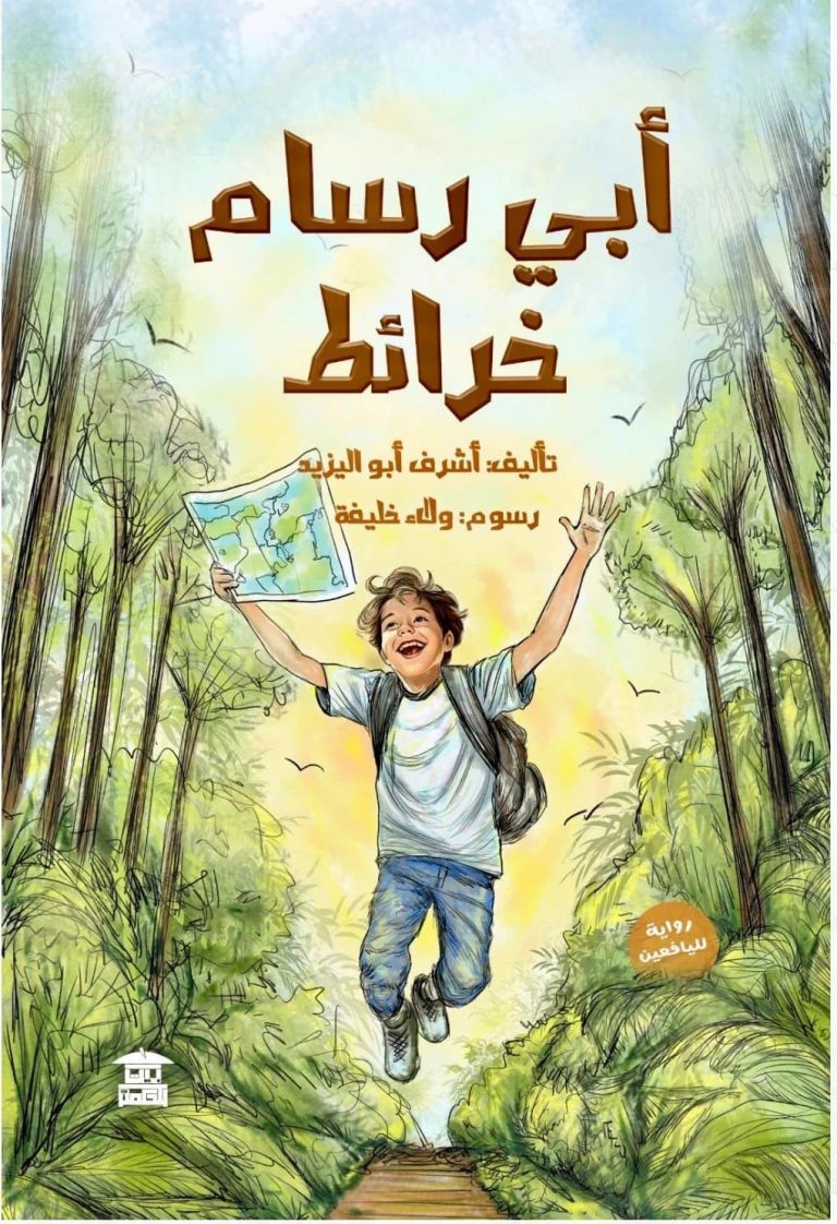 الجدل الاجتماعي وأشياء أخرى في “أبي رسام خرائط”