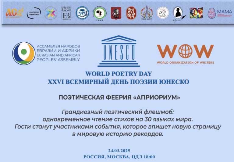 موسكو تستضيف اليوم العالمي السادس والعشرين للشعر برعاية اليونسكو