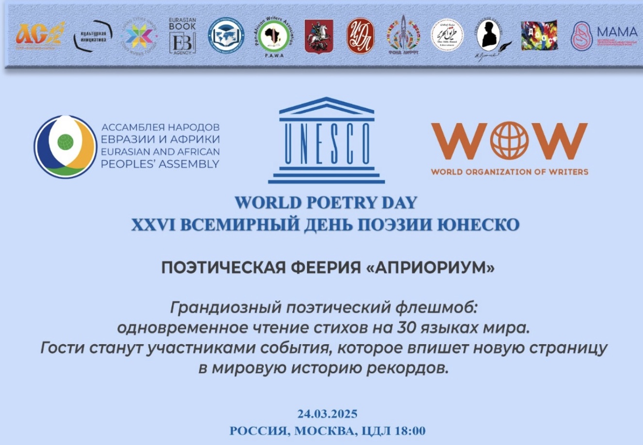 موسكو تستضيف اليوم العالمي السادس والعشرين للشعر برعاية اليونسكو