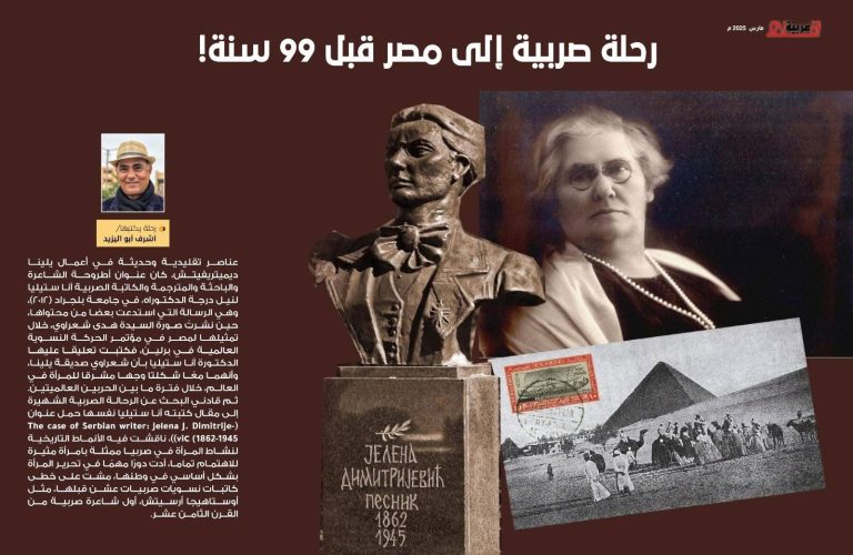 Arab Pens Magazine Revives a Serbian Journey to Egypt 99 Years Ago