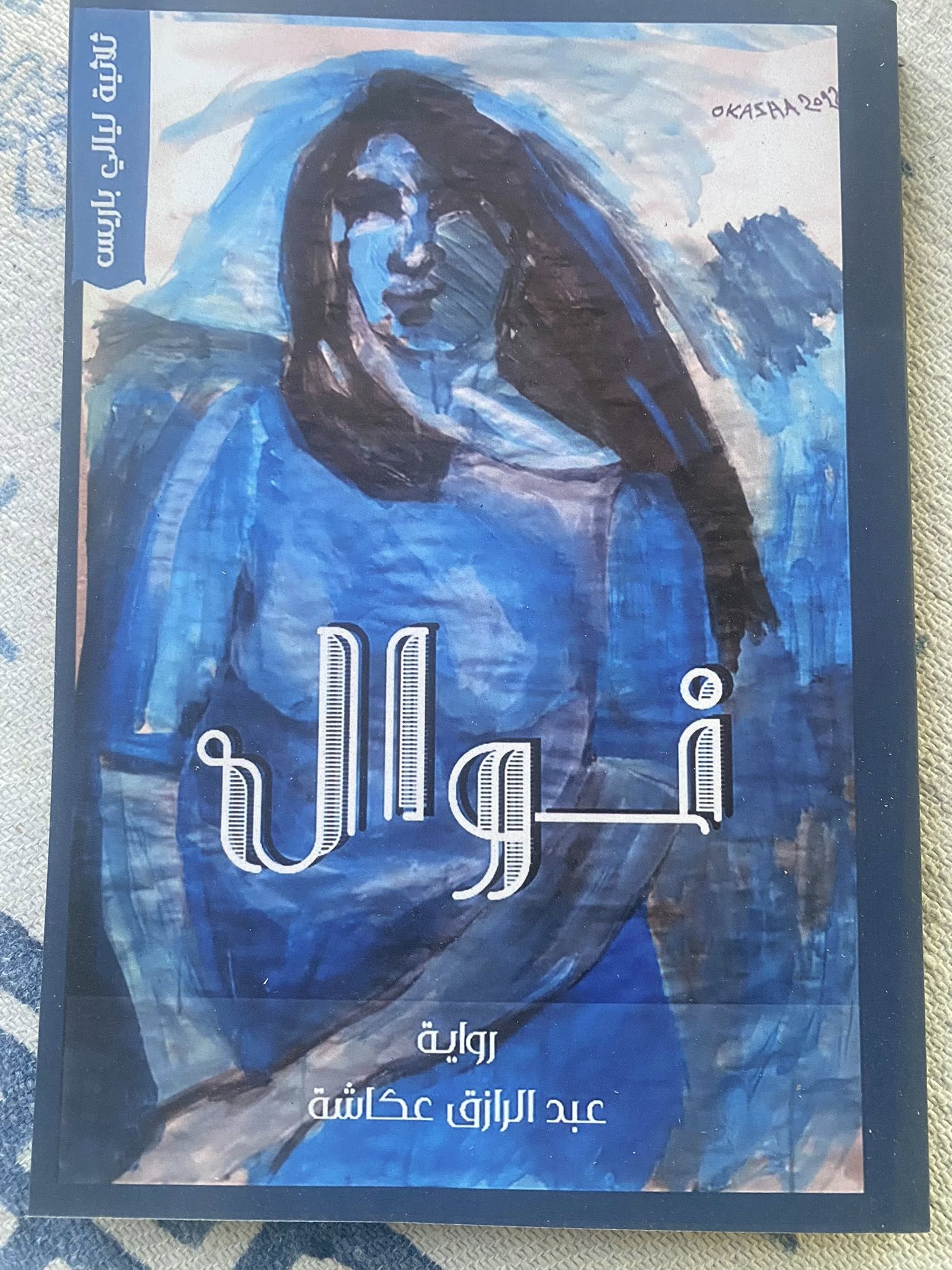 نوال … إحدى روايات ثلاثية ليالي باريس