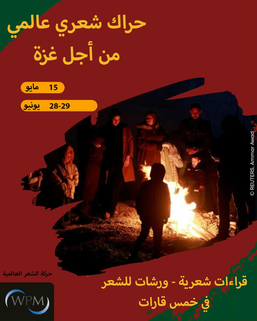 شاركوا في أكبر فعالية شعرية من أجل غزة