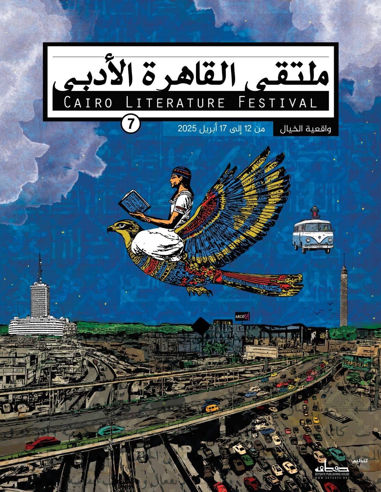 ملتقى القاهرة الأدبي السابع: احتفاء بالخيال والأدب عبر الثقافات