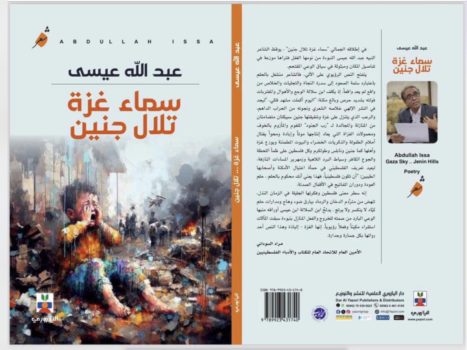 الصورة في ديوان “سماء غزة .. تلال جنين” للشاعر الفلسطيني عبدالله عيسى