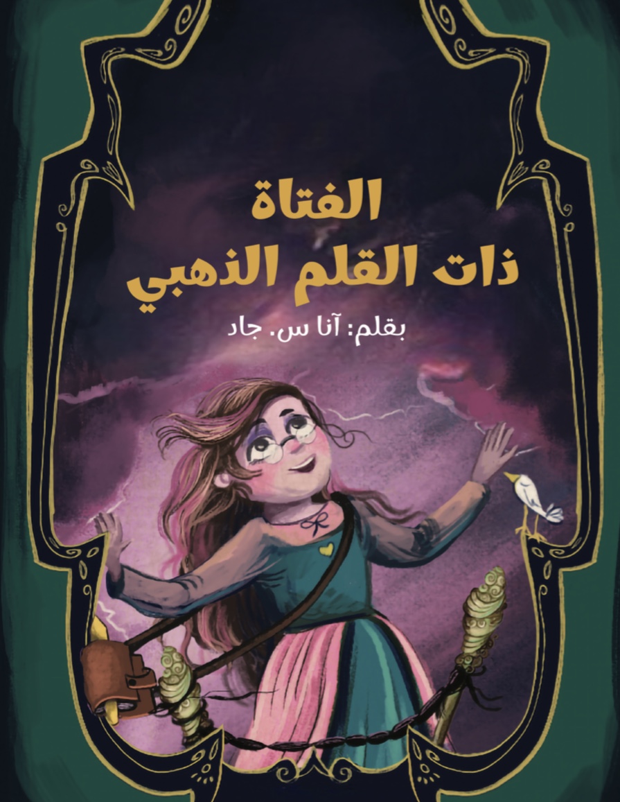 قصة الفتاة ذات القلم الذهبي