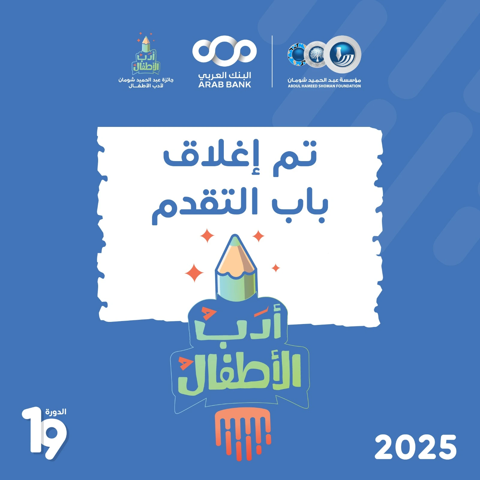 مؤسسة عبد الحميد شومان تغلق باب التقدم لجائزة أدب الأطفال للدورة 19