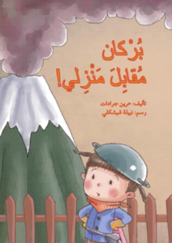 “بركان مقابل منزلي” … الظاهرة الطبيعية والمظاهر السلوكية