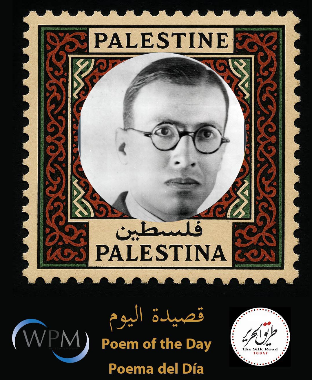 شيِّعي الليلَ وَقومي اِستَقبلي | للشاعر إبراهيم طوقان، فلسطين