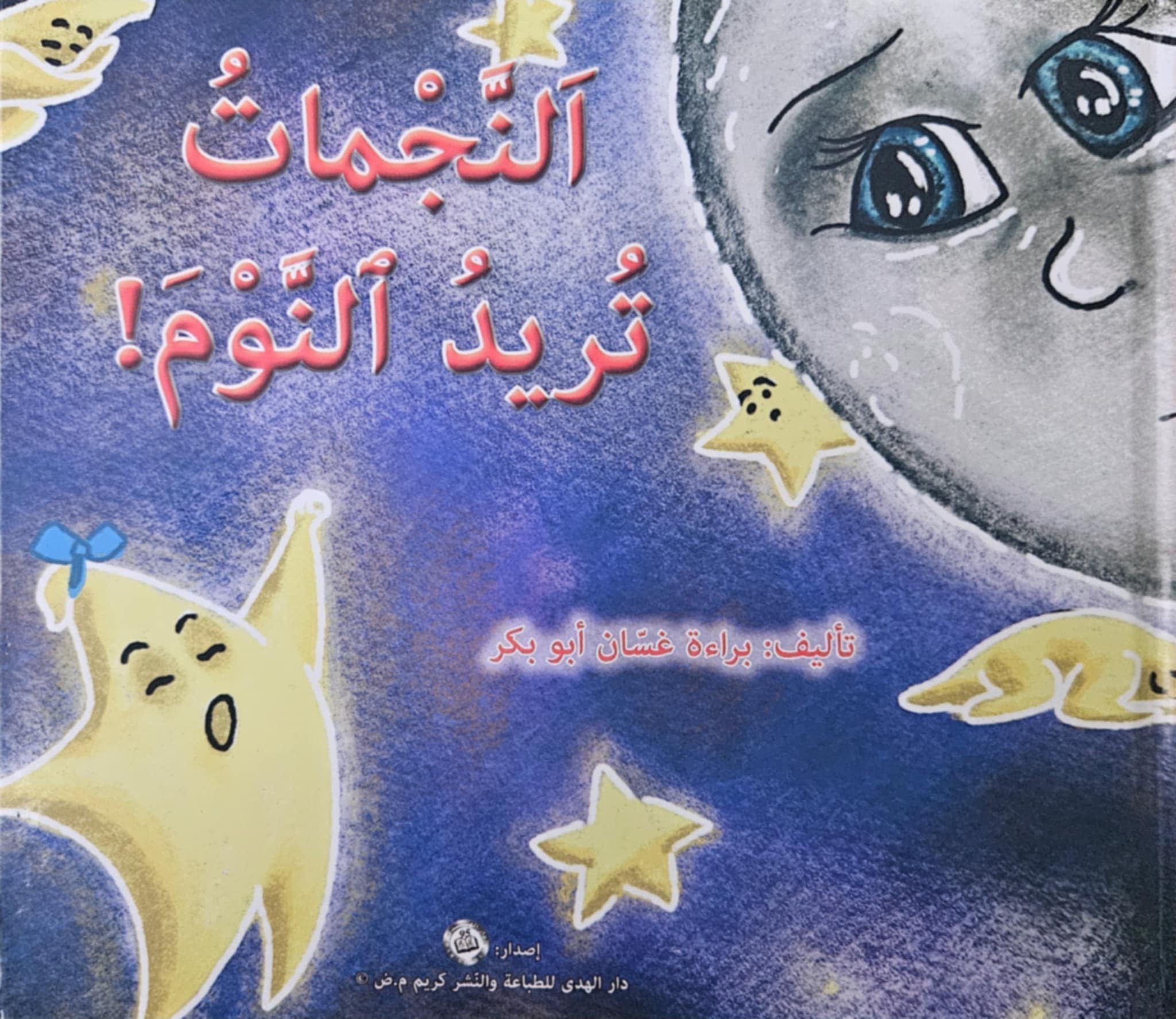 ” النجمات تريد النوم” – طرافة الفكرة ومسارها