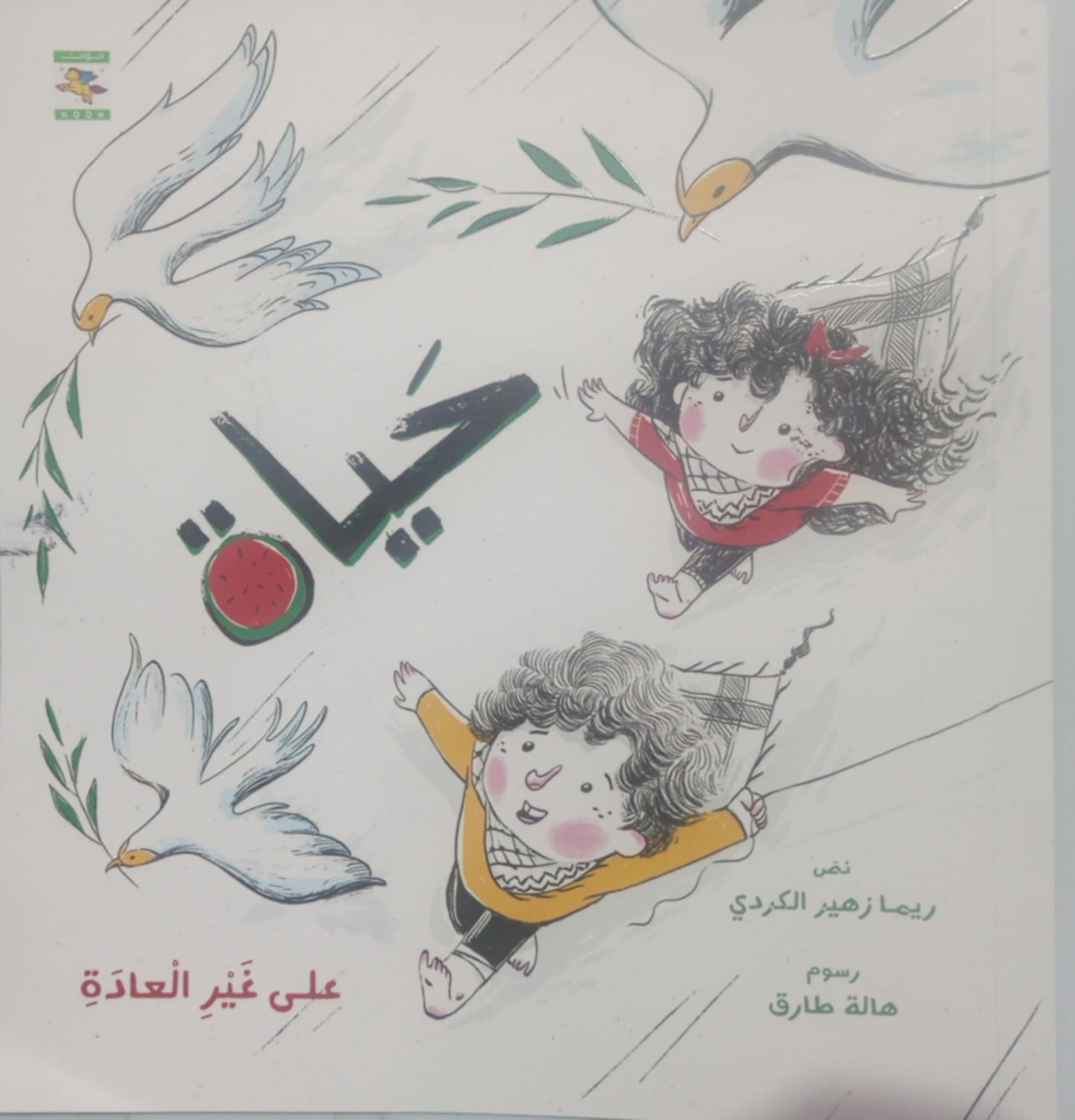 “حياة على غير العادة” … بين المتن القولي والرسم المعبر