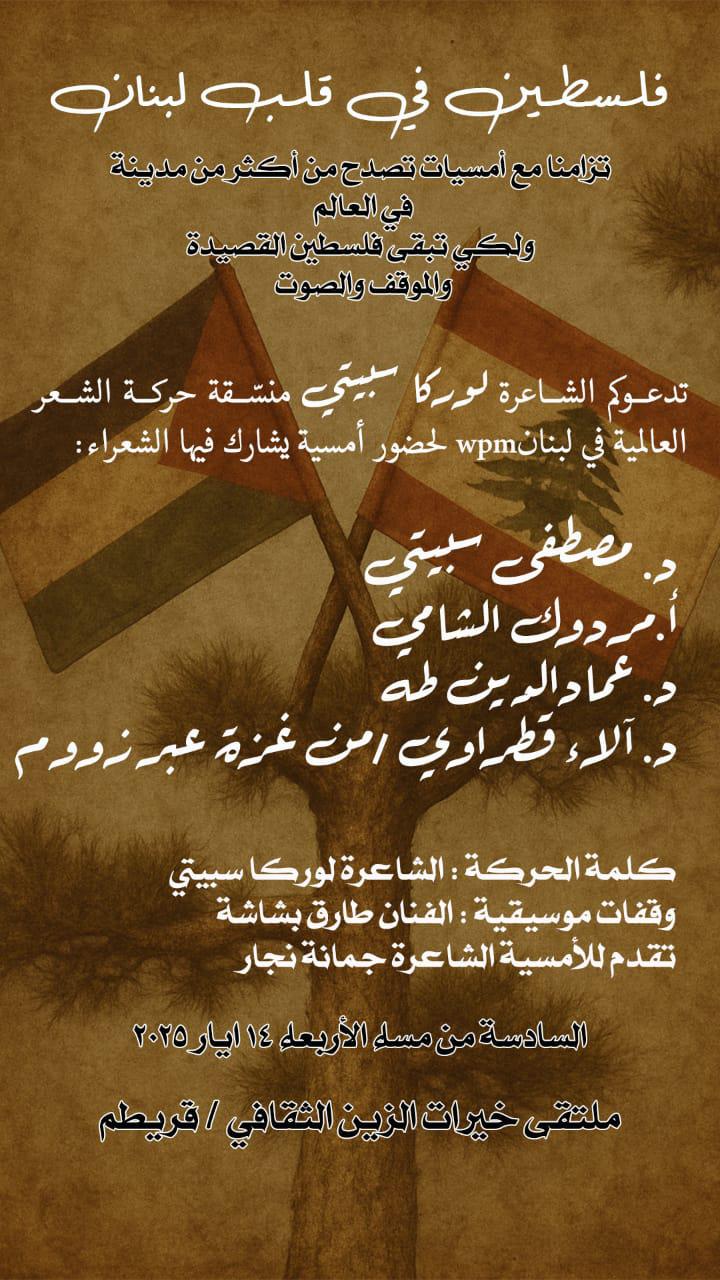 فلسطين في قلب لبنان … أمسية شعرية في قريطم دعماً لغزة