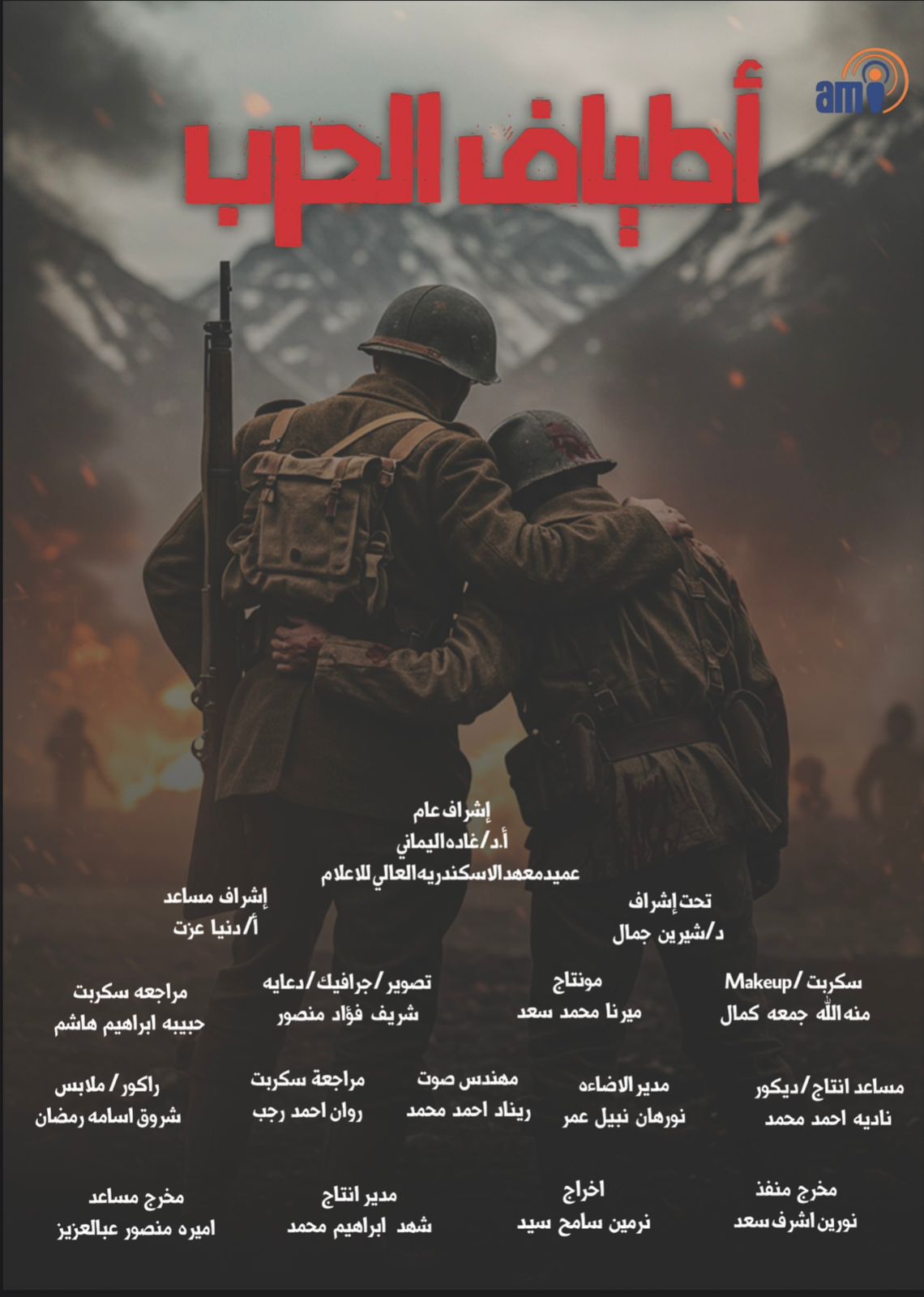 أطياف الحرب … إعلان ترويجي مشوق واستعداد للمهرجانات