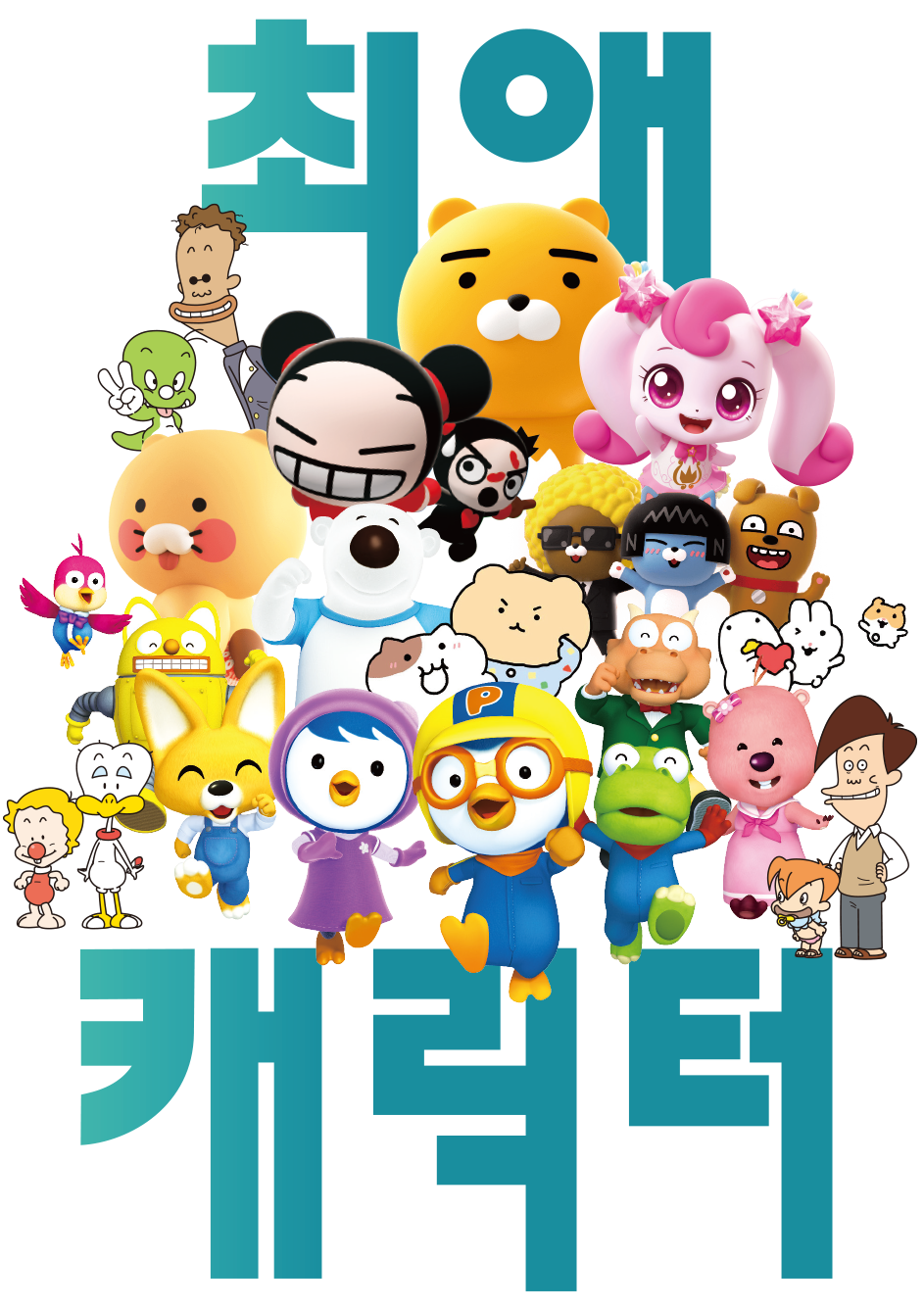 الشخصيات الكورية الكرتونية