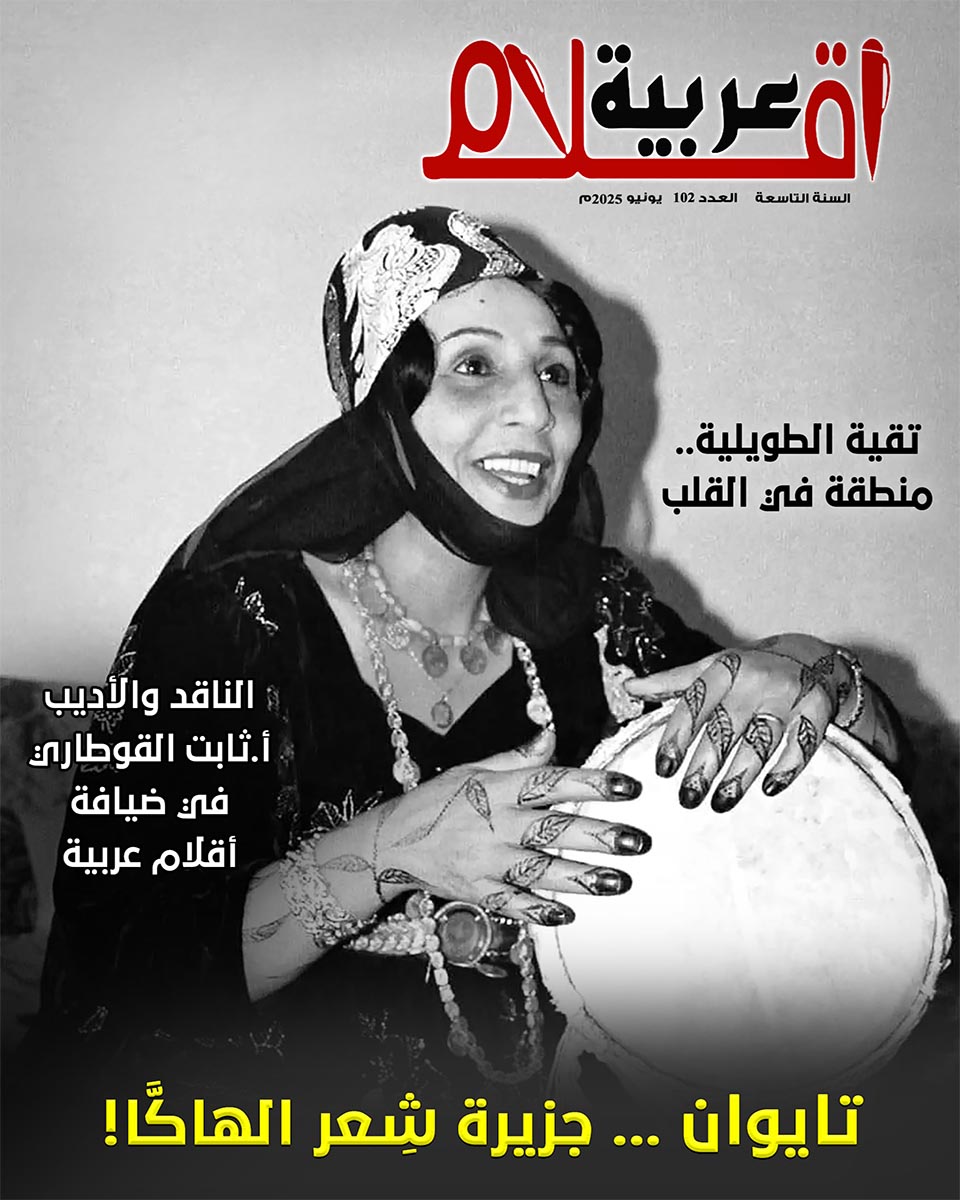 أقلام عربية تصدر عددها 102: أصوات أدبية من أربع جهات العالم