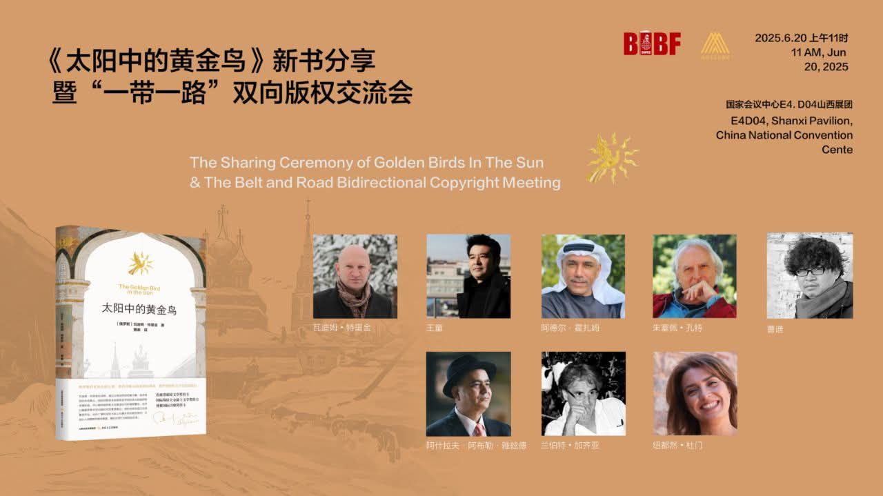 عصفورٌ ذهبيّ يُحلّق في شمس الشعر: احتفالٌ بالأدب في بكين