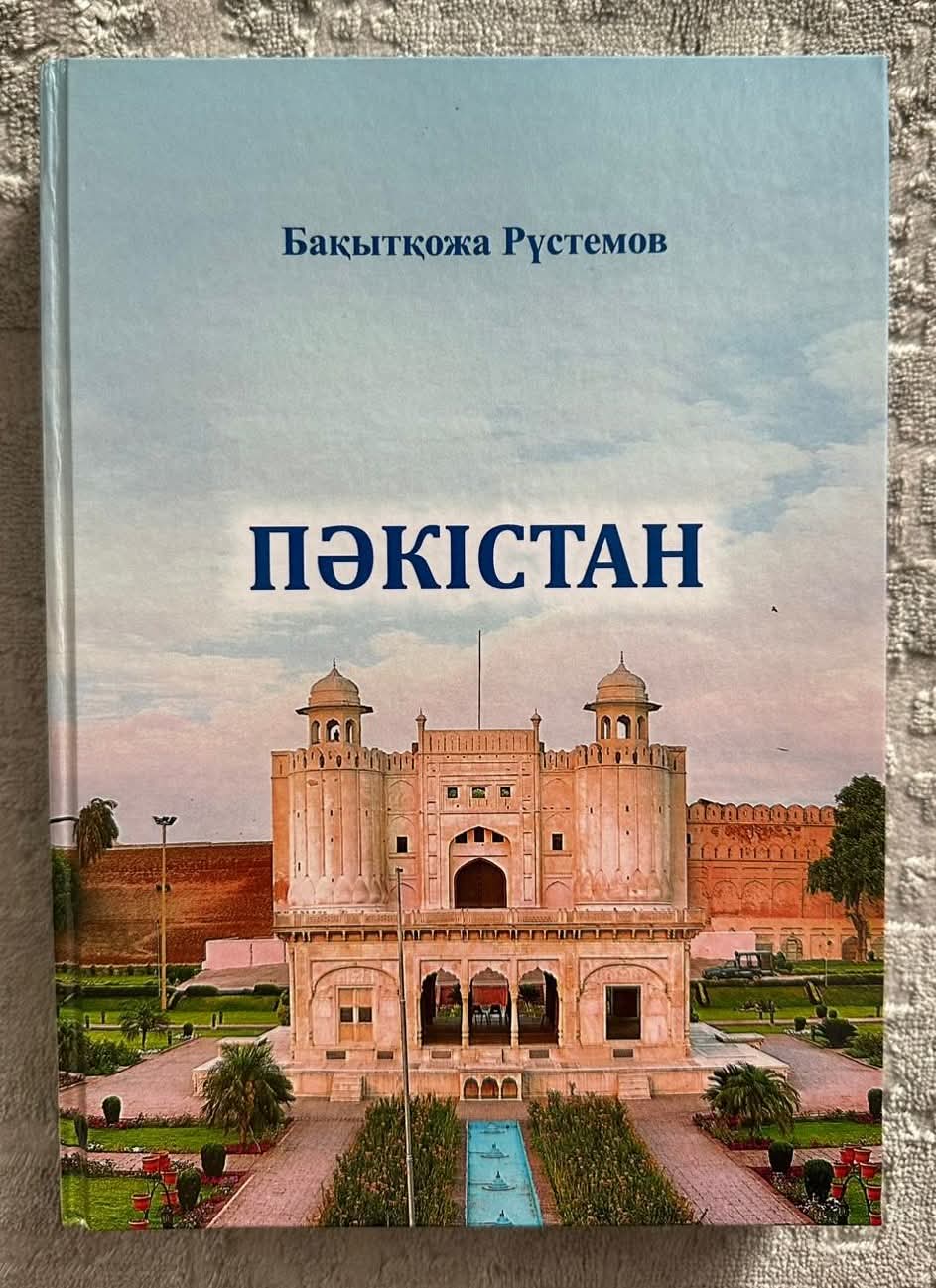 كتاب “باكستان” للمفكر والدبلوماسي الكازاخستاني بخيت رستموف