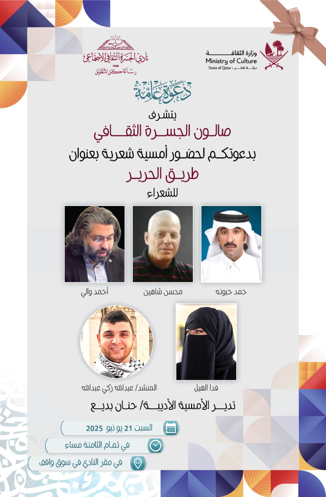 الأمسية الشعرية “طريق الحرير” في قطر