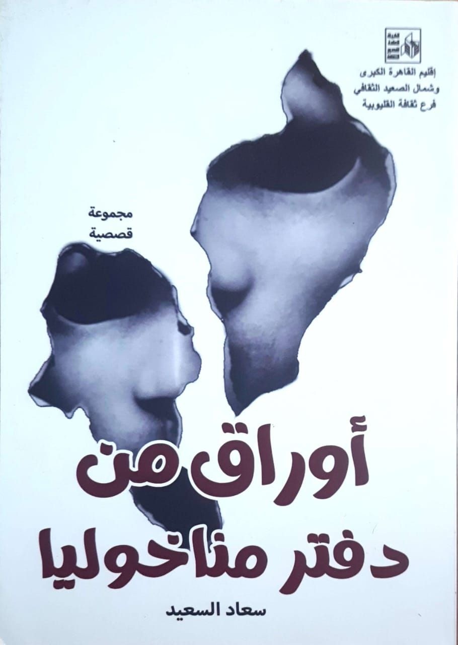 أوراق من دفتر المناخوليا … جديد القاصة سعاد السعيد
