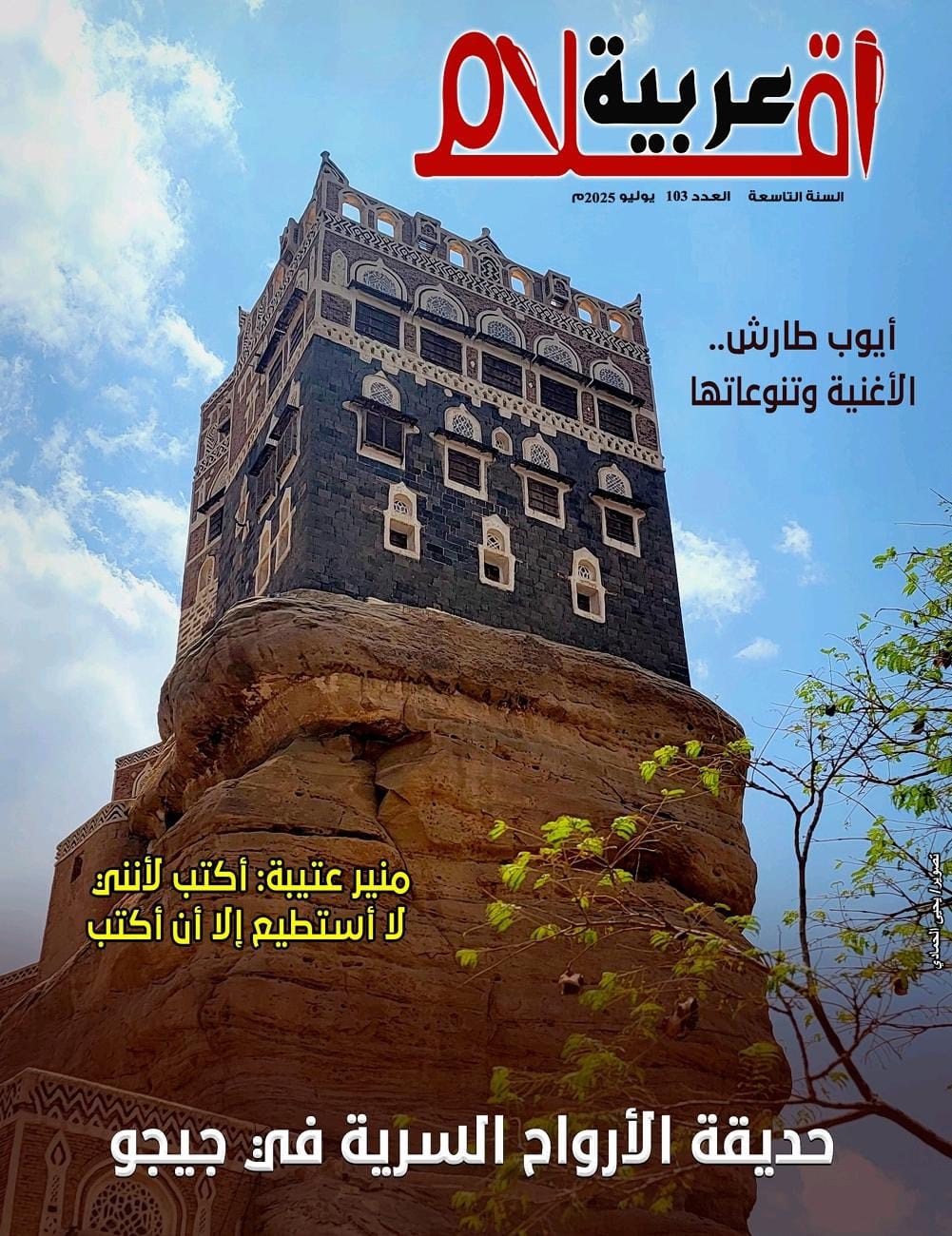 عدد يوليو من مجلة أقلام عربية: تنوع ثقافي معاصر