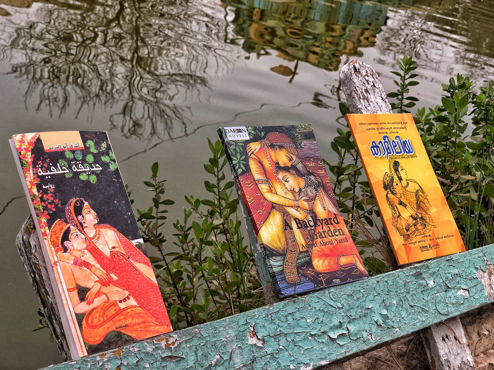 الورود، الخراب، والمقاومة: قراءة في رواية (حديقة خلفية) لأشرف أبو اليزيد