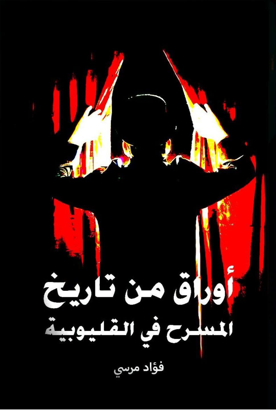 بنها تحتضن حفل إشهار ومناقشة كتاب “من أوراق تاريخ المسرح في القليوبية”