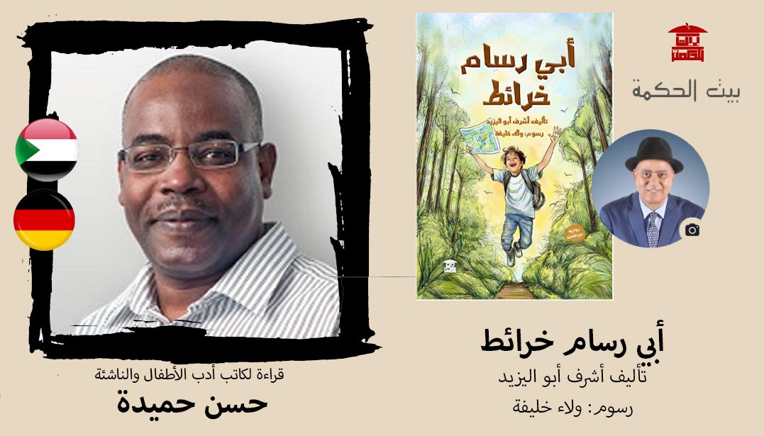 حسن حميدة يكتب عن رواية ” أبي رسام خرائط” لأشرف أبو اليزيد