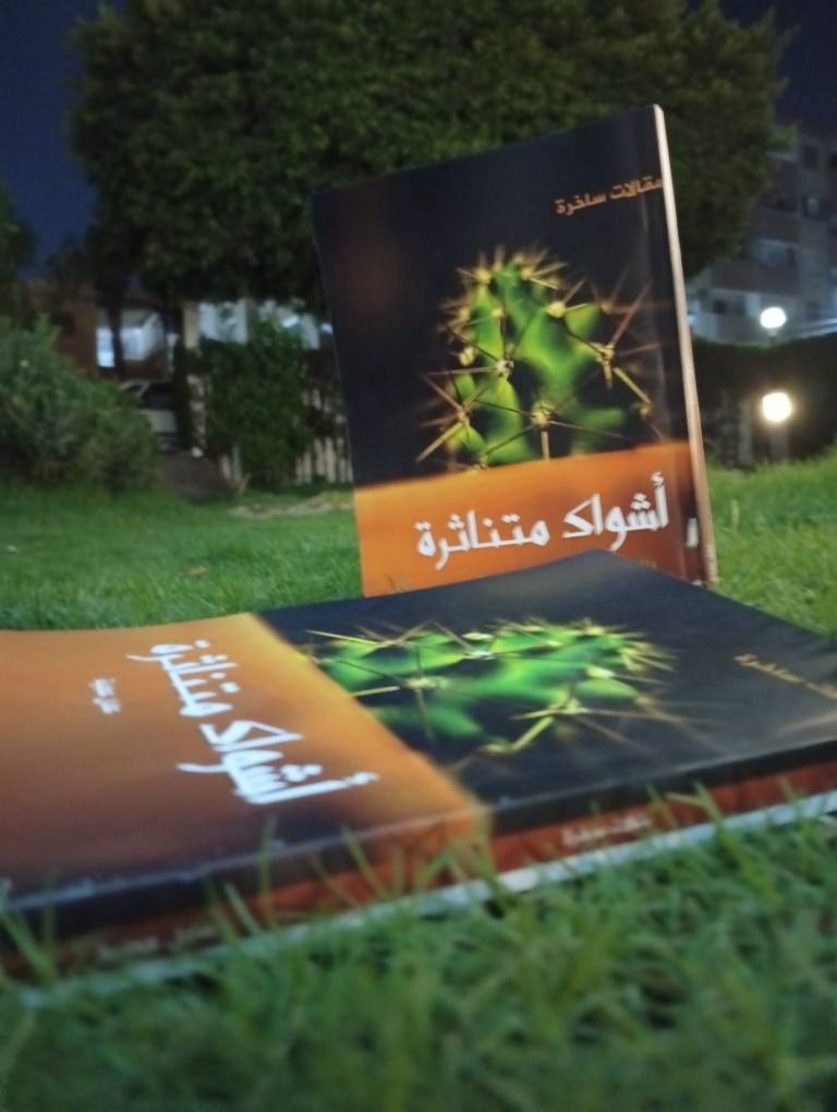 أشواك متناثرة … مقالات ساخرة للكاتب عادل عطية