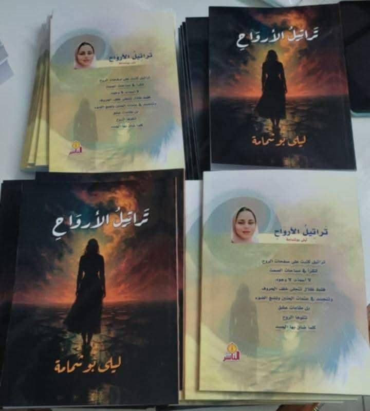 تراتيل الأرواح … شِعرٌ يلامس الروح