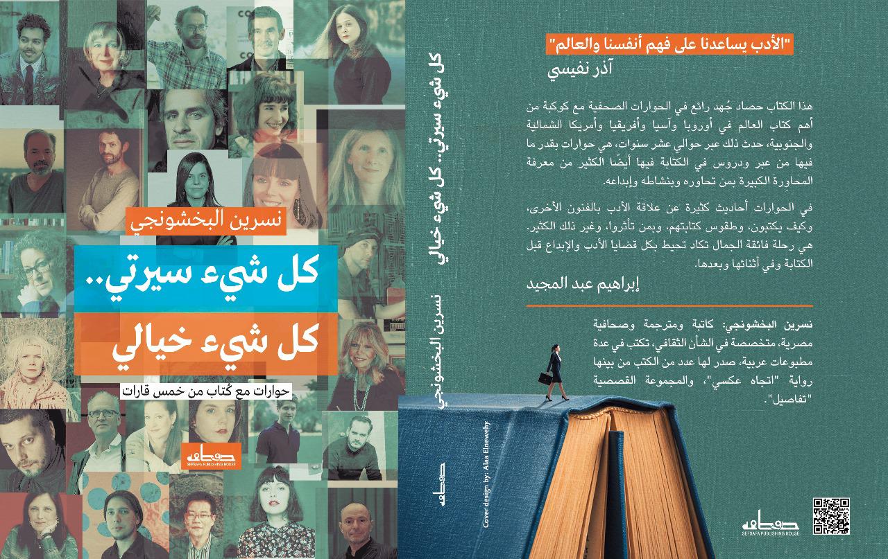 كتاب “كل شيء سيرتي.. كل شيء خيالي” للكاتبة نسرين البخشونجي يفتح أبواب عوالم الأدب العالمي