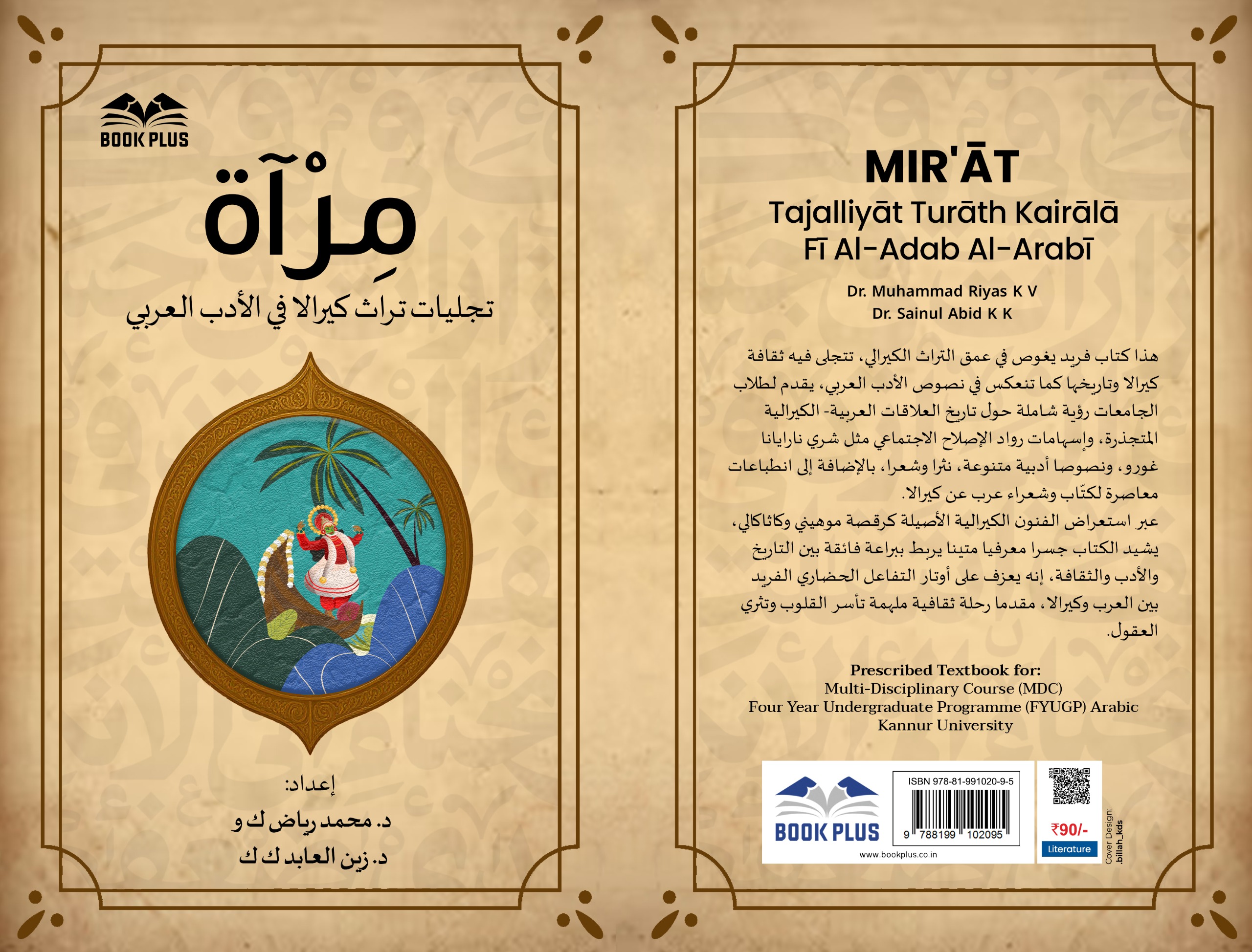 كتاب “المرآة” يكرس العلاقات العميقة بين العالم العربي وولاية كيرالا الهندية