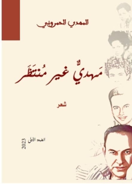 رؤية انطباعية حول تجربة الشاعر المهدي الحمروني