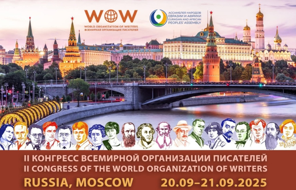 موسكو تستضيف المؤتمر الثاني لمنظمة كتّاب العالم (WOW)