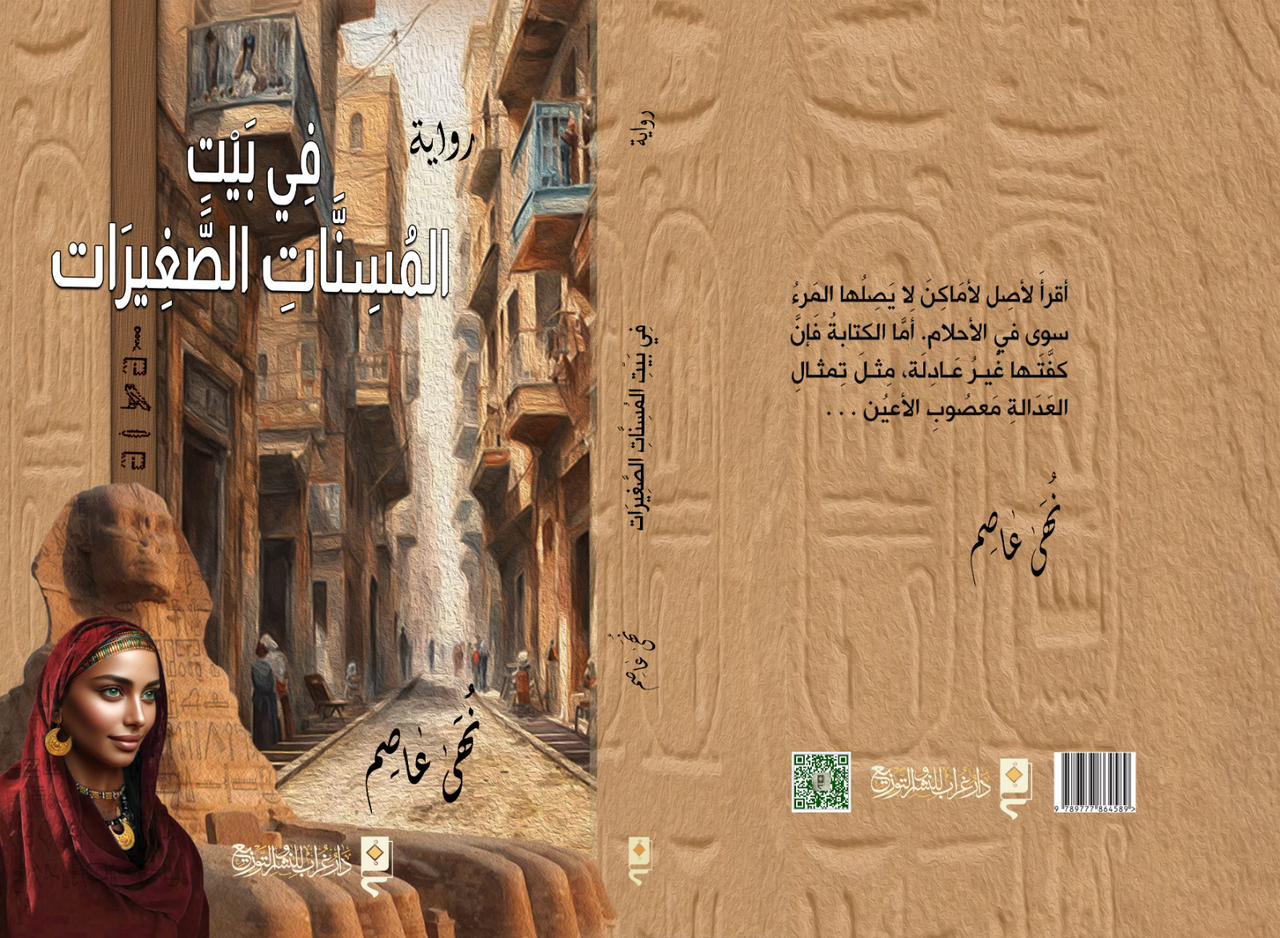 “في بيت المسنات الصغيرات”: من الرواية إلى طقس نسويّ للحكي والمواجهة
