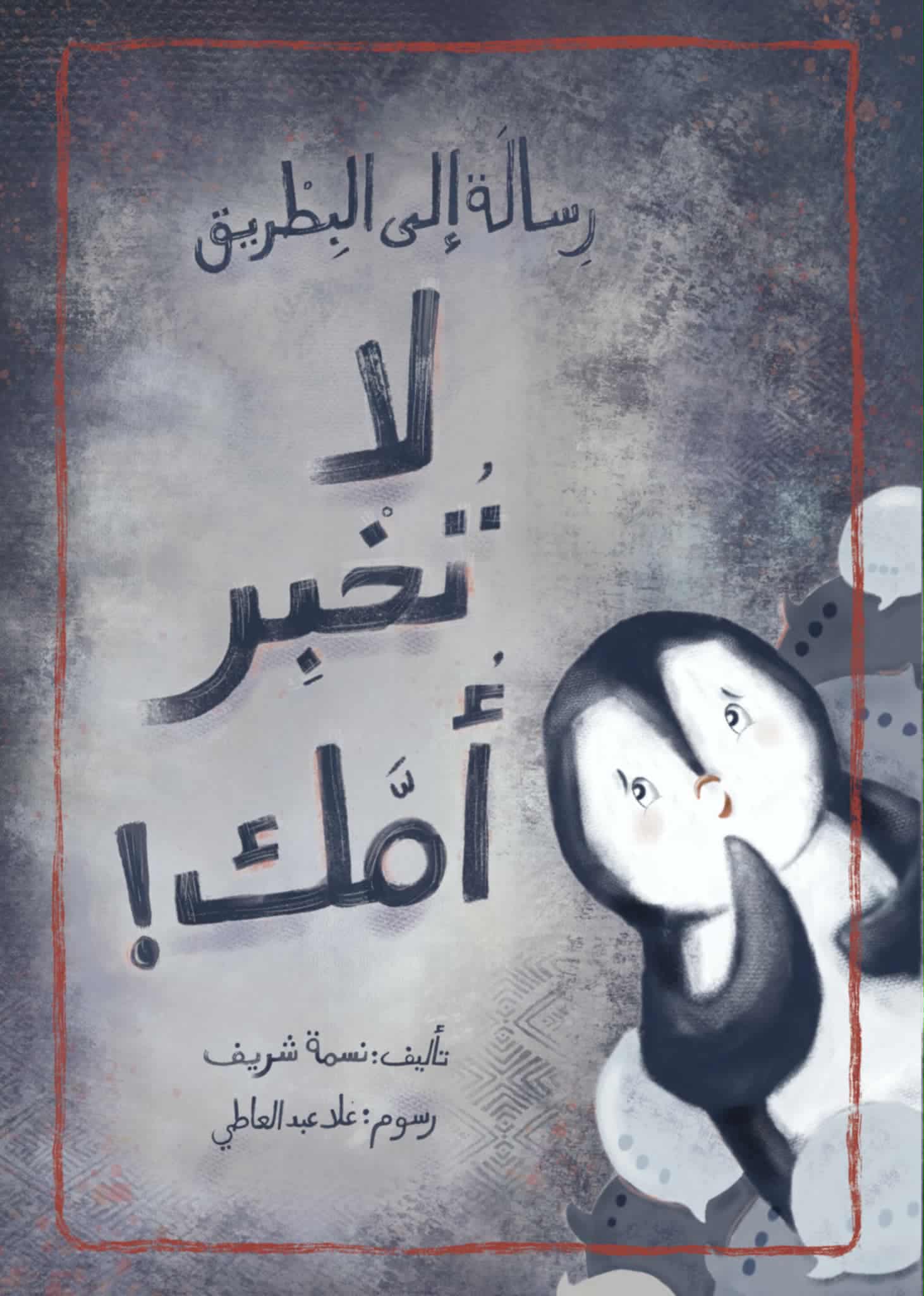 حوار مع ممثلة دار اصالة للنشر الأستاذة نينا فارس