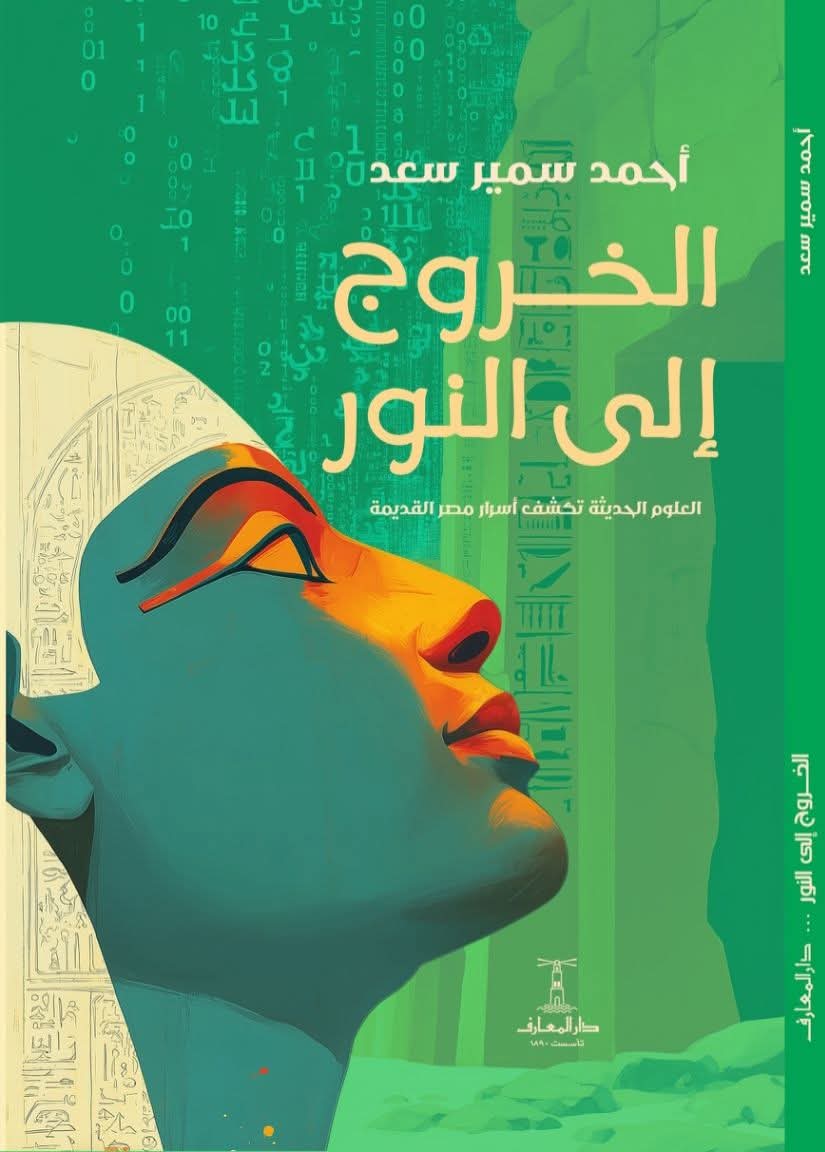 الخروج إلى النور … أحدث إصدارات أحمد سمير سعد