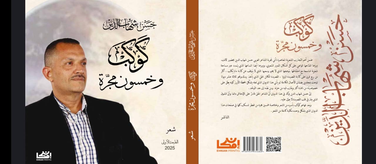 كوكب وخمسون مجرة”.. أحدث ديوان  للشاعر حسن شهاب الدين