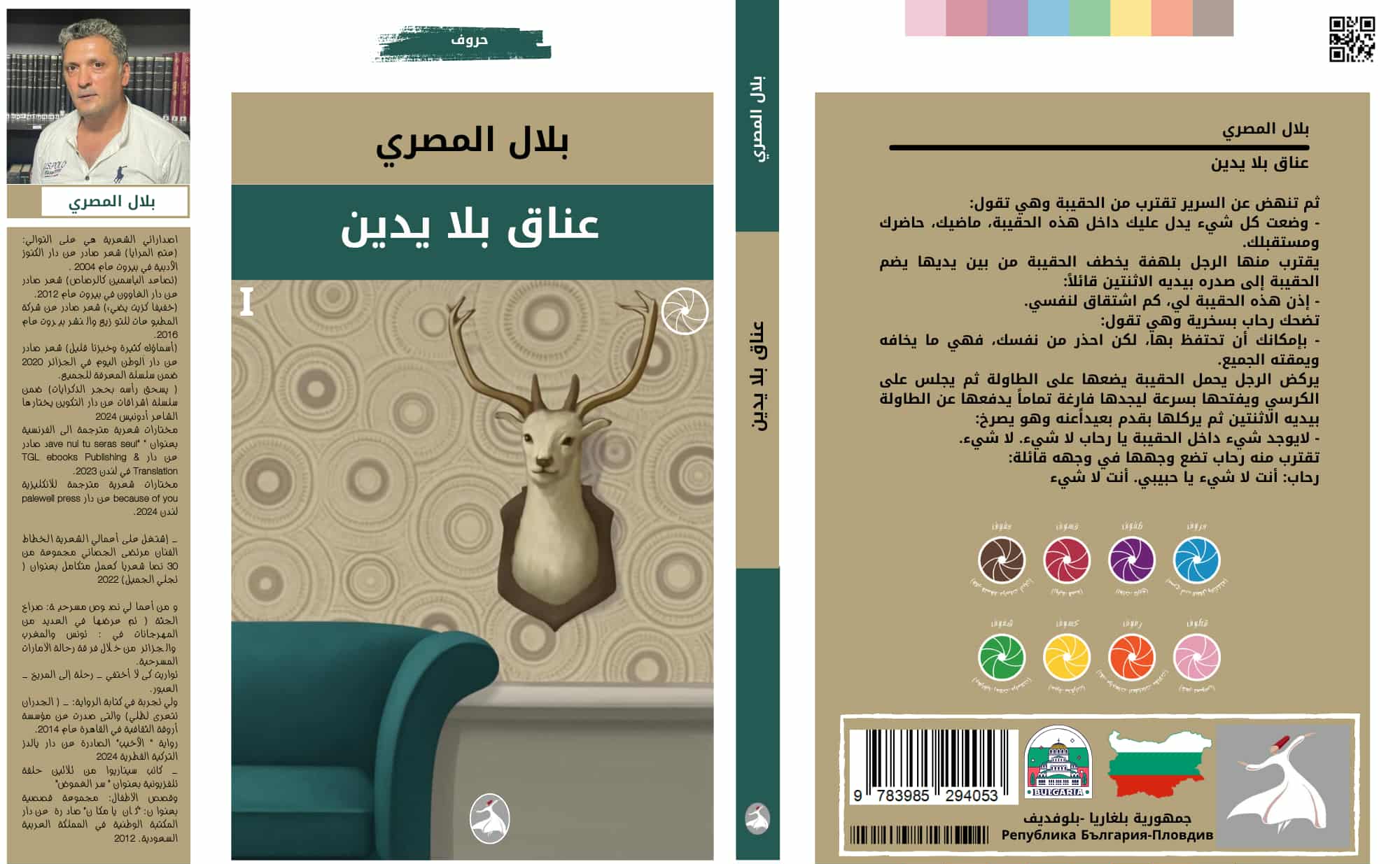 صدور كتاب “عِناق بلا يدين” للشاعر والكاتب بلال المصري