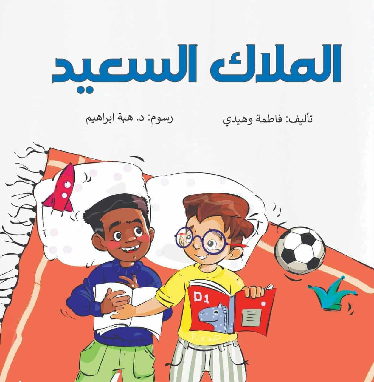 الملاك السعيد … جدلية الفضول وتبعاته