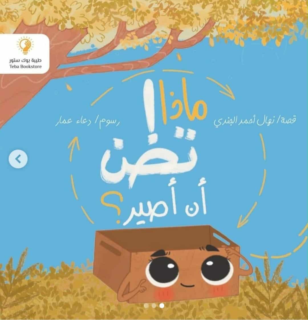 ماذا تظن أن أصير… سردية الأفكار والرسائل