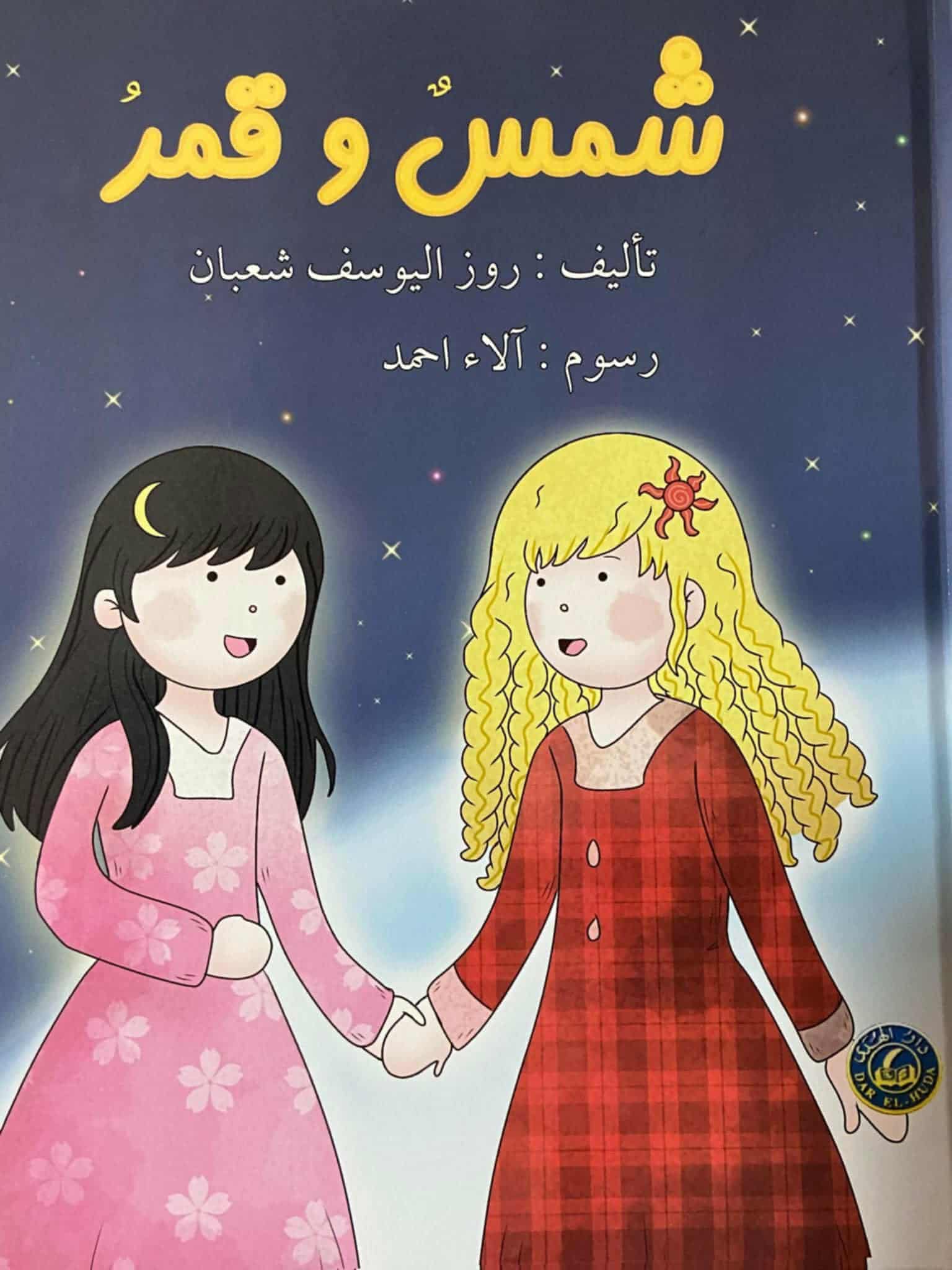 شمس وقمر… جدلية الخلاف وأفق الانفراج