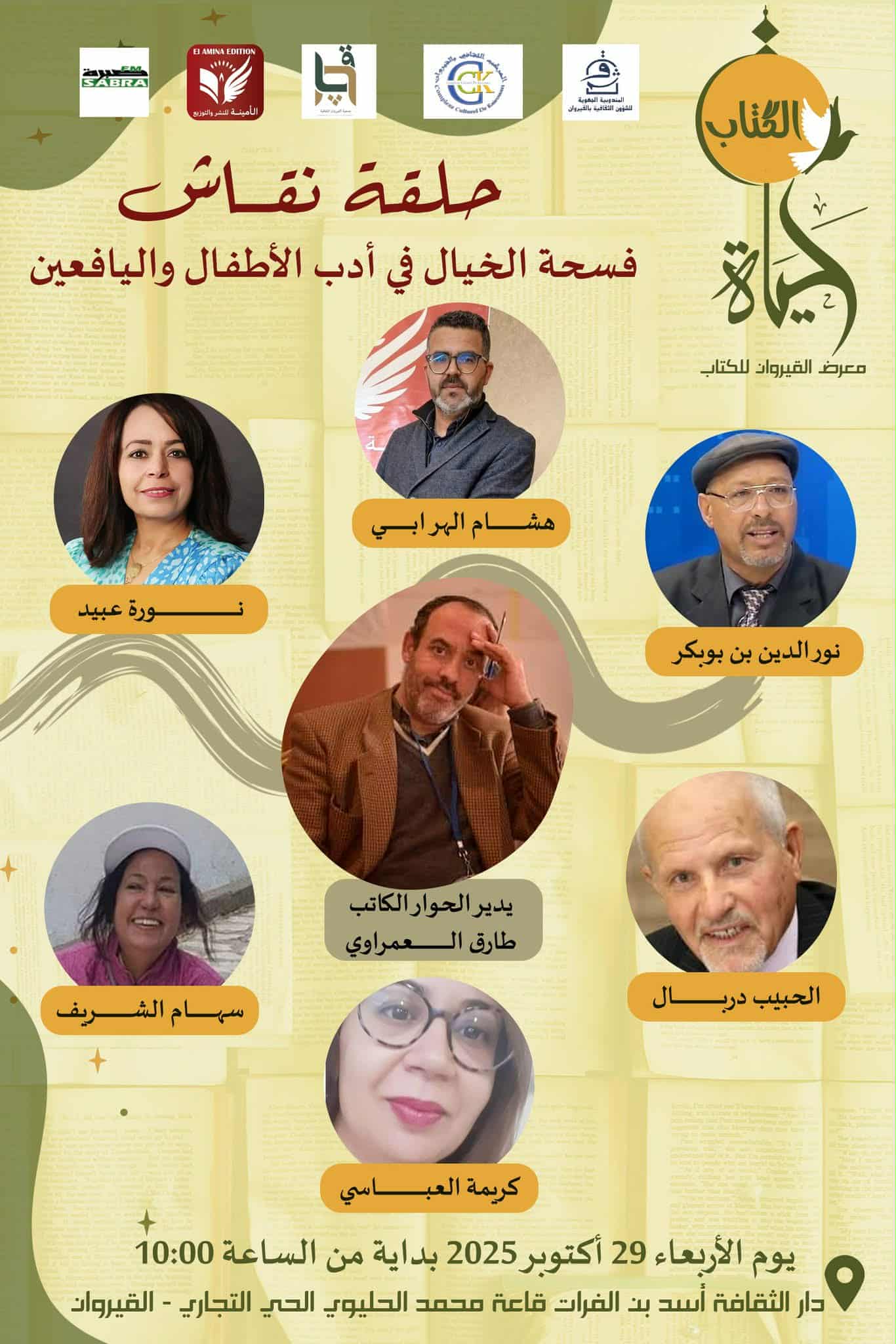 معرض القيروان للكتاب: فسحة الخيال في أدب الأطفال واليافعين