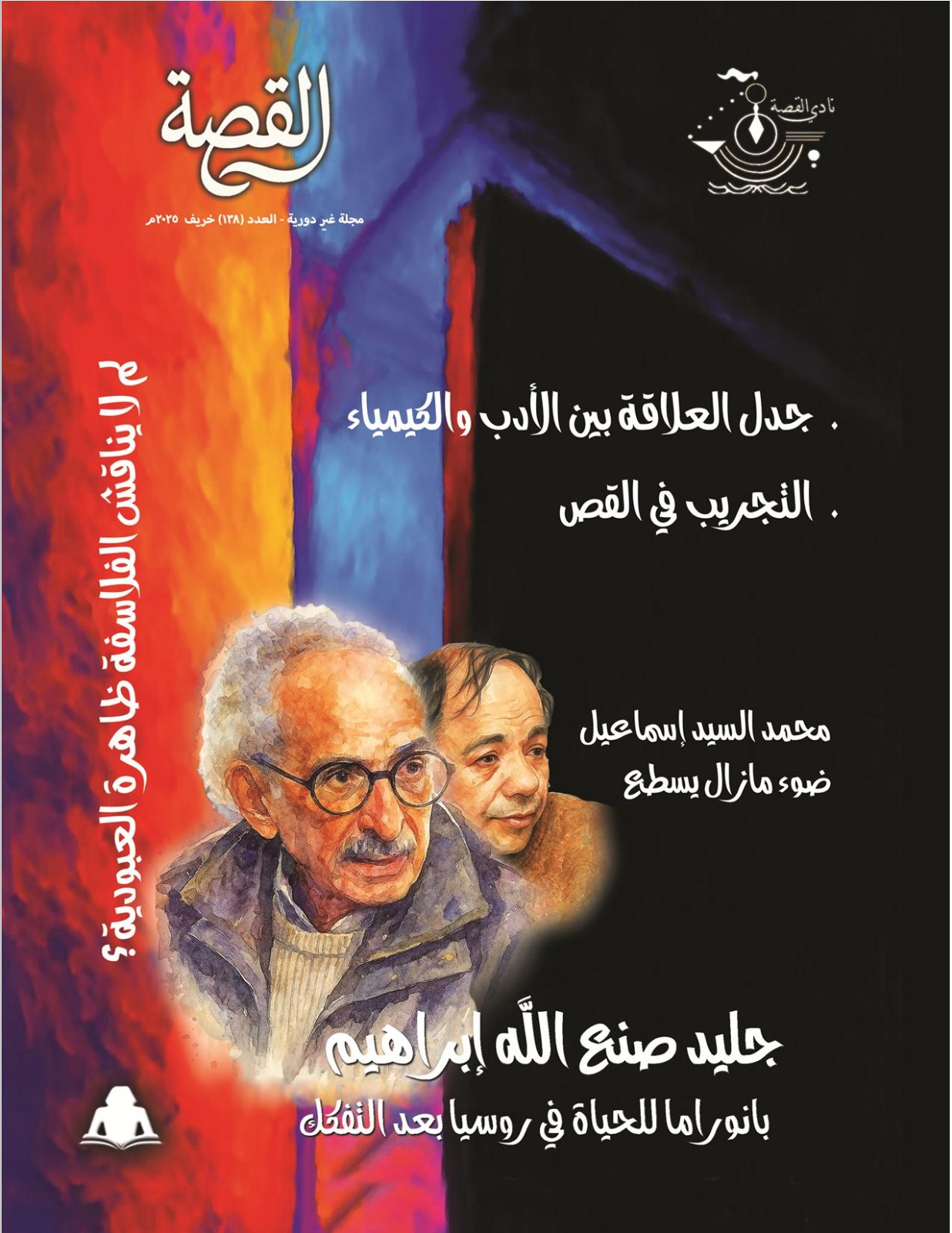 العدد الجديد من مجلة “القصة”: رحلة في آفاق الإبداع النقدي والقصصي